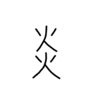 漢字一文字あったとさ 2（個別スタンプ：4）