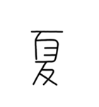 漢字一文字あったとさ 2（個別スタンプ：6）