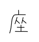 漢字一文字あったとさ 2（個別スタンプ：9）