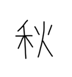 漢字一文字あったとさ 2（個別スタンプ：10）