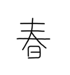 漢字一文字あったとさ 2（個別スタンプ：11）