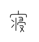 漢字一文字あったとさ 2（個別スタンプ：12）