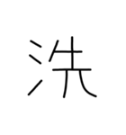 漢字一文字あったとさ 2（個別スタンプ：13）