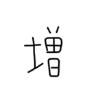 漢字一文字あったとさ 2（個別スタンプ：15）