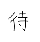 漢字一文字あったとさ 2（個別スタンプ：16）