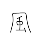 漢字一文字あったとさ 2（個別スタンプ：21）