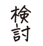シンプルな手書き文字ー漢字二文字ー（個別スタンプ：4）