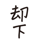 シンプルな手書き文字ー漢字二文字ー（個別スタンプ：8）