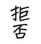 シンプルな手書き文字ー漢字二文字ー（個別スタンプ：9）