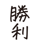 シンプルな手書き文字ー漢字二文字ー（個別スタンプ：12）