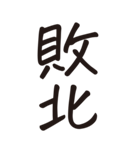 シンプルな手書き文字ー漢字二文字ー（個別スタンプ：13）
