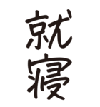 シンプルな手書き文字ー漢字二文字ー（個別スタンプ：15）