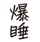 シンプルな手書き文字ー漢字二文字ー（個別スタンプ：16）