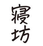 シンプルな手書き文字ー漢字二文字ー（個別スタンプ：17）