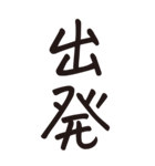 シンプルな手書き文字ー漢字二文字ー（個別スタンプ：18）