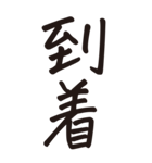 シンプルな手書き文字ー漢字二文字ー（個別スタンプ：19）