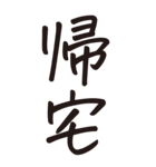 シンプルな手書き文字ー漢字二文字ー（個別スタンプ：20）