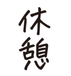 シンプルな手書き文字ー漢字二文字ー（個別スタンプ：24）