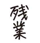 シンプルな手書き文字ー漢字二文字ー（個別スタンプ：25）