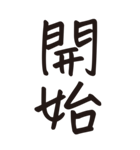 シンプルな手書き文字ー漢字二文字ー（個別スタンプ：26）