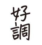 シンプルな手書き文字ー漢字二文字ー（個別スタンプ：28）