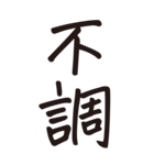 シンプルな手書き文字ー漢字二文字ー（個別スタンプ：29）