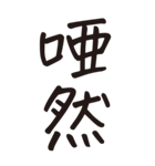 シンプルな手書き文字ー漢字二文字ー（個別スタンプ：35）