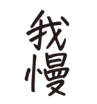 シンプルな手書き文字ー漢字二文字ー（個別スタンプ：36）
