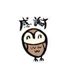 筆文字 フクロウ（個別スタンプ：38）