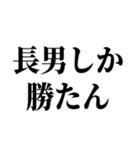 長男最強！（個別スタンプ：1）