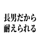 長男最強！（個別スタンプ：3）