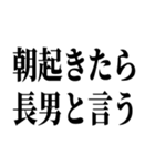 長男最強！（個別スタンプ：7）