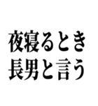 長男最強！（個別スタンプ：8）