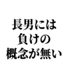 長男最強！（個別スタンプ：9）