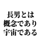 長男最強！（個別スタンプ：10）