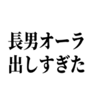 長男最強！（個別スタンプ：11）