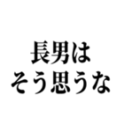 長男最強！（個別スタンプ：12）