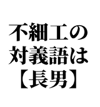 長男最強！（個別スタンプ：13）