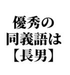 長男最強！（個別スタンプ：14）