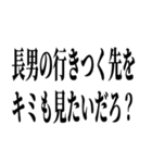 長男最強！（個別スタンプ：18）