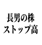 長男最強！（個別スタンプ：20）