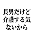 長男最強！（個別スタンプ：24）