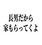 長男最強！（個別スタンプ：25）