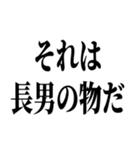 長男最強！（個別スタンプ：30）