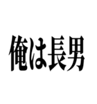 長男最強！（個別スタンプ：31）