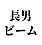 長男最強！（個別スタンプ：32）