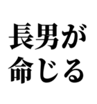 長男最強！（個別スタンプ：33）