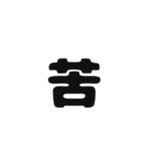 一言暗い感情（個別スタンプ：1）