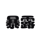 一言暗い感情（個別スタンプ：10）