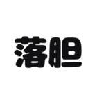 一言暗い感情（個別スタンプ：12）